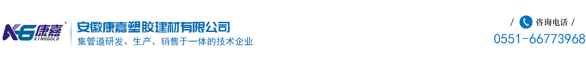 安徽康嘉塑膠建材有限公司